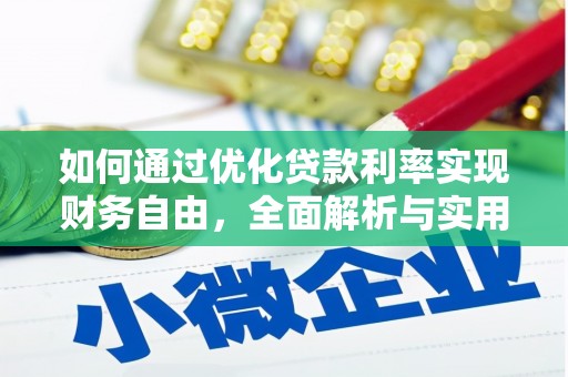 泰州如何通过优化贷款利率实现财务自由，全面解析与实用策略