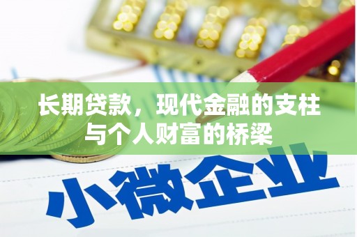 泰州长期贷款，现代金融的支柱与个人财富的桥梁