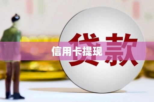 泰州信用卡提现