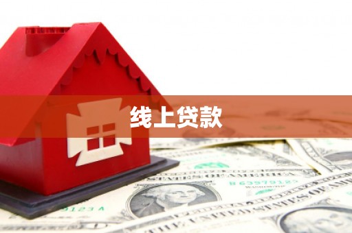 泰州线上贷款