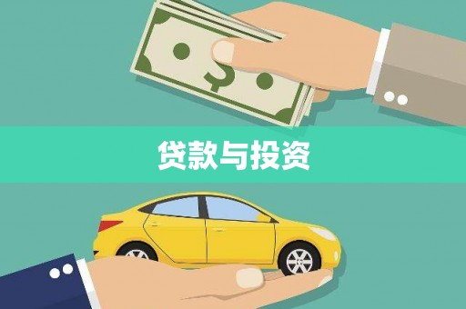 泰州贷款与投资