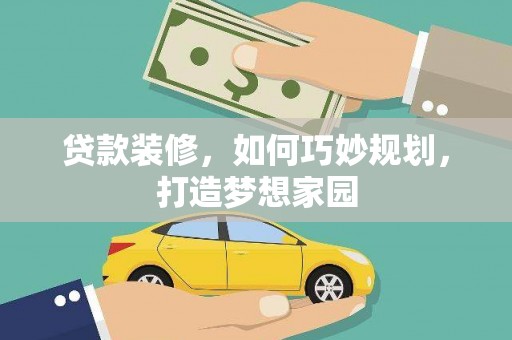 泰州贷款装修，如何巧妙规划，打造梦想家园