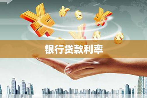 泰州银行贷款利率
