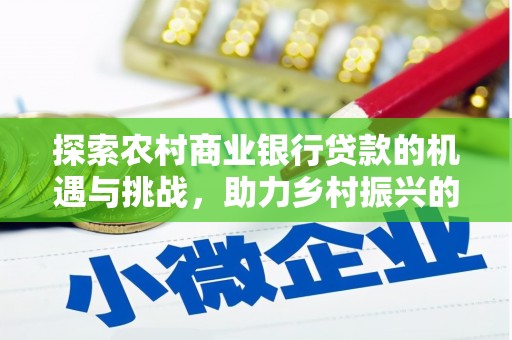 泰州探索农村商业银行贷款的机遇与挑战，助力乡村振兴的金融引擎
