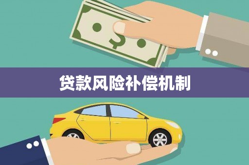 泰州贷款风险补偿机制
