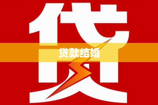 泰州贷款结婚