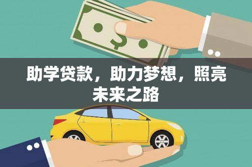 泰州助学贷款，助力梦想，照亮未来之路