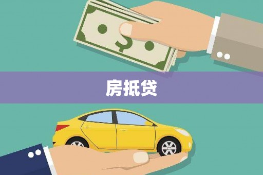 泰州房抵贷