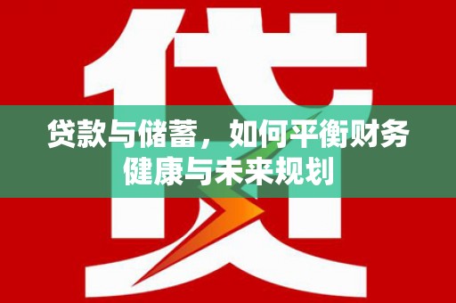 泰州贷款与储蓄，如何平衡财务健康与未来规划