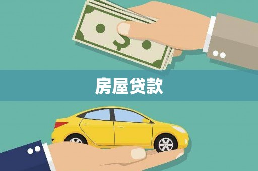 泰州房屋贷款