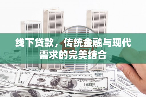泰州线下贷款，传统金融与现代需求的完美结合