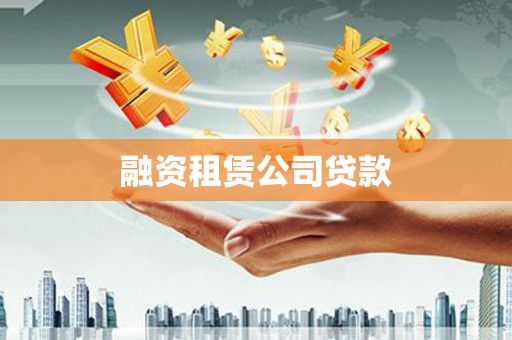 泰州融资租赁公司贷款