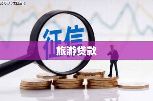泰州旅游贷款