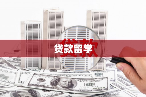 泰州贷款留学