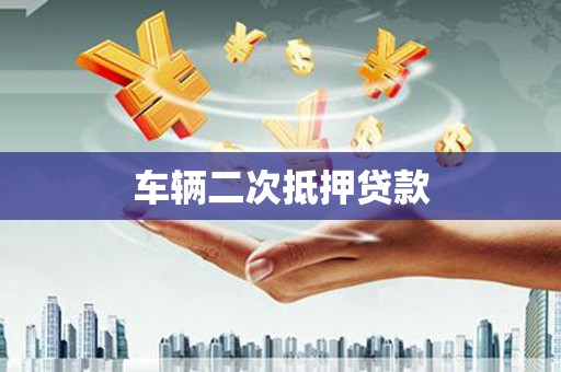 泰州车辆二次抵押贷款