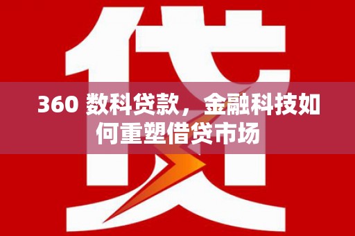 泰州360 数科贷款，金融科技如何重塑借贷市场