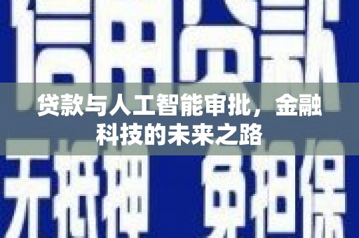 泰州贷款与人工智能审批，金融科技的未来之路