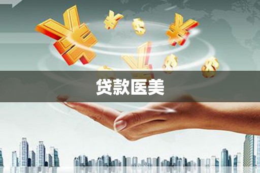 泰州贷款医美