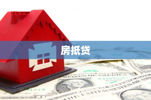 泰州房抵贷