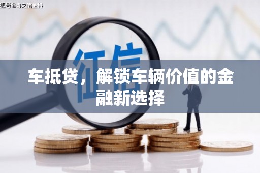 泰州车抵贷，解锁车辆价值的金融新选择