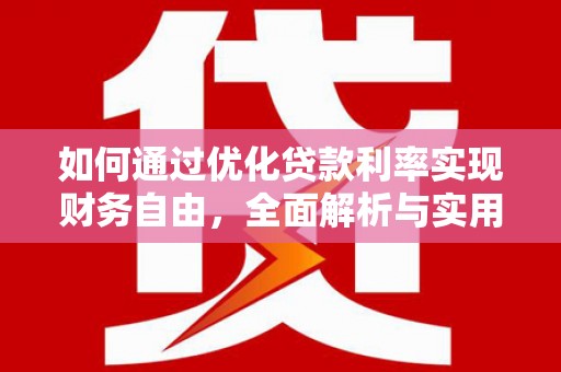 泰州如何通过优化贷款利率实现财务自由，全面解析与实用策略