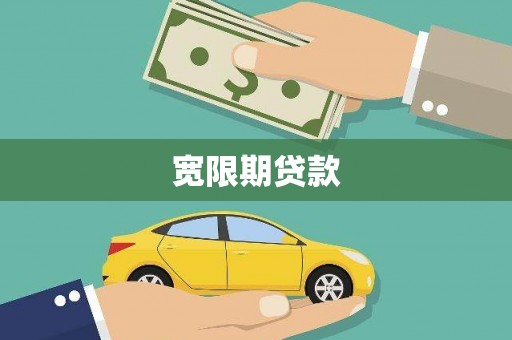 泰州宽限期贷款