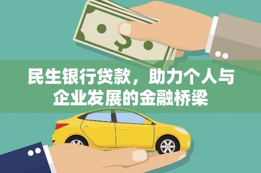 泰州民生银行贷款，助力个人与企业发展的金融桥梁