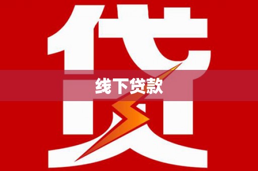 泰州线下贷款