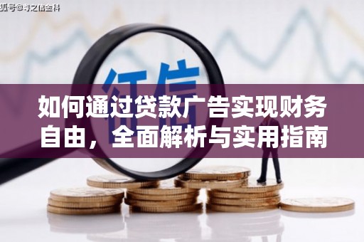 泰州如何通过贷款广告实现财务自由，全面解析与实用指南