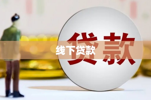 泰州线下贷款
