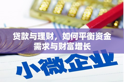 泰州贷款与理财，如何平衡资金需求与财富增长