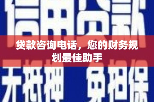 泰州贷款咨询电话，您的财务规划最佳助手