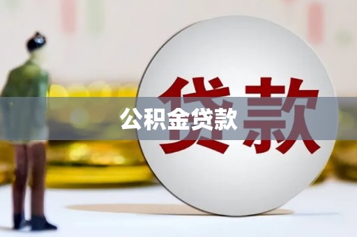 泰州公积金贷款