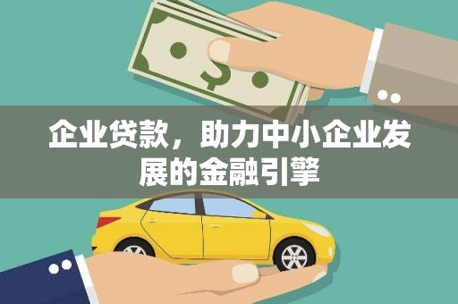 泰州企业贷款，助力中小企业发展的金融引擎