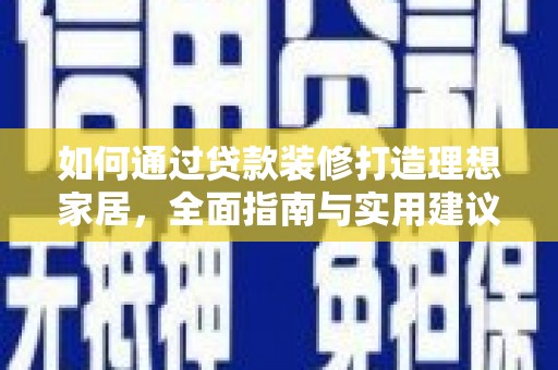 泰州如何通过贷款装修打造理想家居，全面指南与实用建议