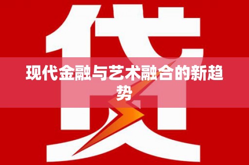 泰州现代金融与艺术融合的新趋势