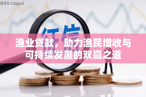 泰州渔业贷款，助力渔民增收与可持续发展的双赢之道