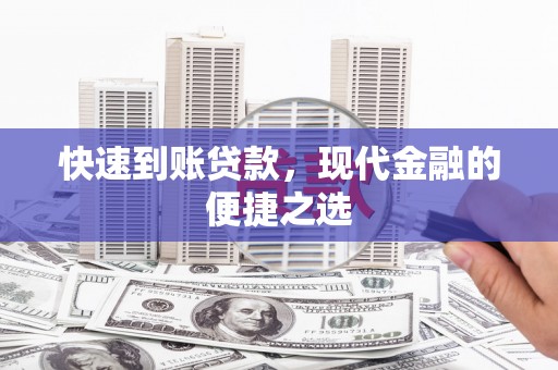 泰州快速到账贷款，现代金融的便捷之选