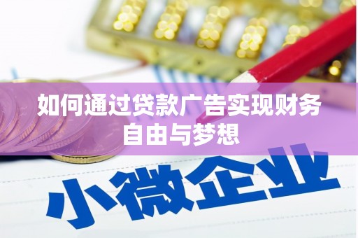 泰州如何通过贷款广告实现财务自由与梦想
