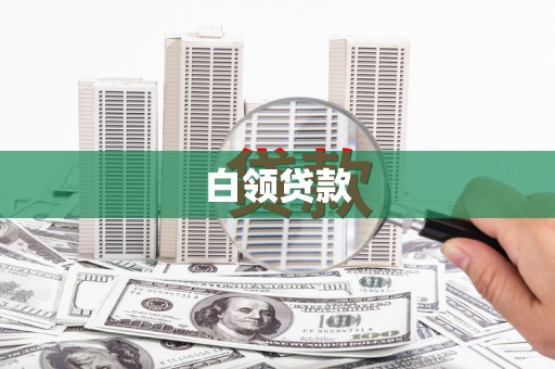 泰州白领贷款
