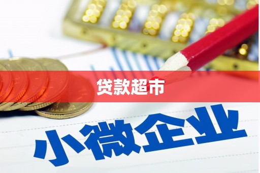 泰州贷款超市