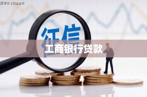 泰州工商银行贷款