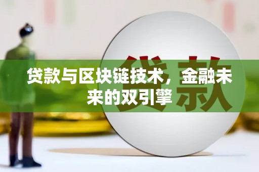 泰州贷款与区块链技术，金融未来的双引擎