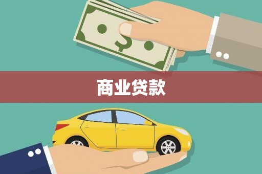 泰州商业贷款