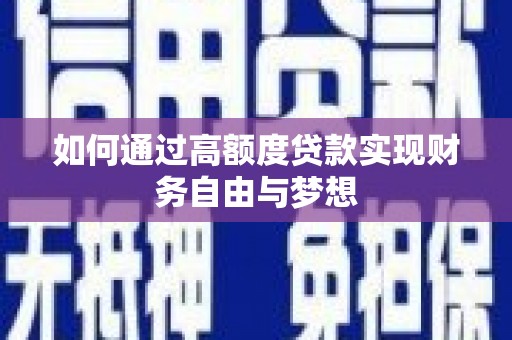 泰州如何通过高额度贷款实现财务自由与梦想