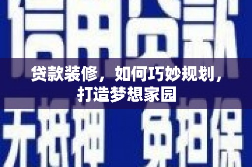 泰州贷款装修，如何巧妙规划，打造梦想家园