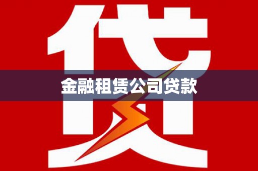 泰州金融租赁公司贷款
