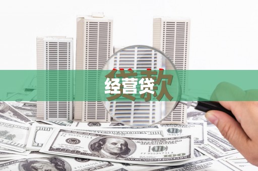 泰州经营贷