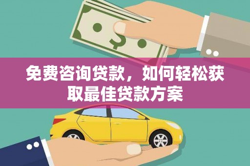 泰州免费咨询贷款，如何轻松获取最佳贷款方案