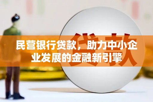 泰州民营银行贷款，助力中小企业发展的金融新引擎